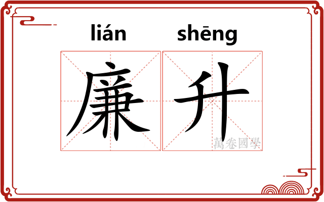 廉升