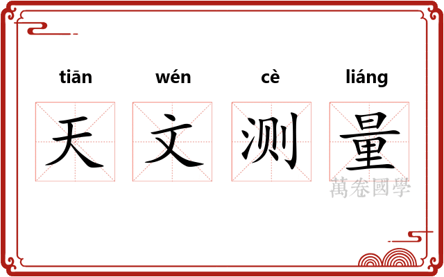 天文测量