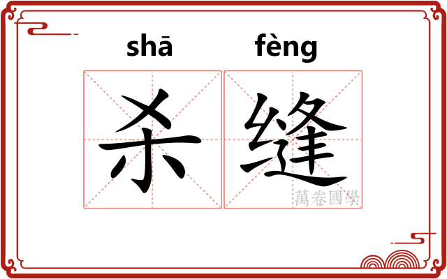 杀缝