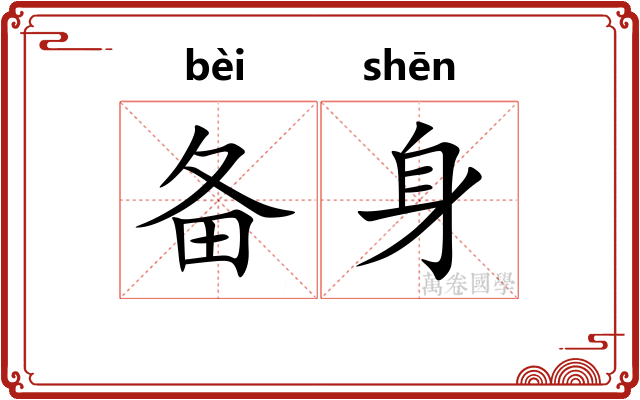 备身