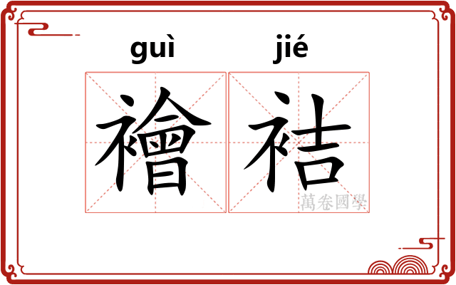 襘袺