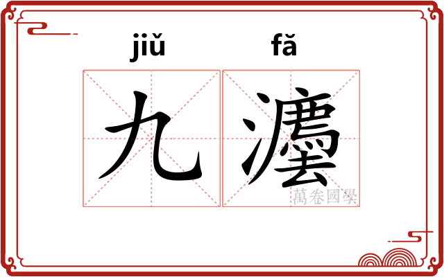 九灋