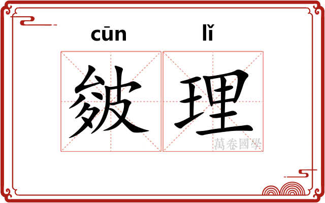 皴理