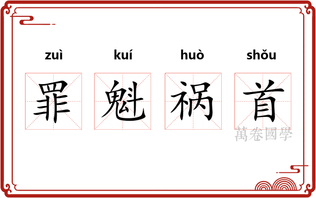 罪魁祸首