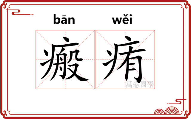 瘢痏