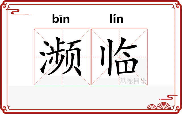 濒临