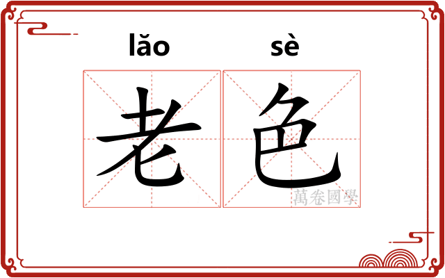 老色