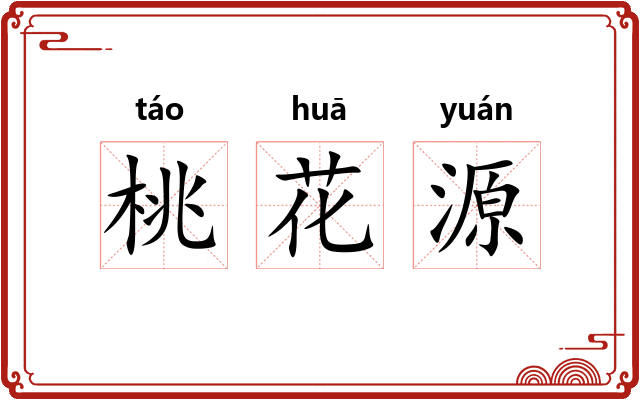 桃花源