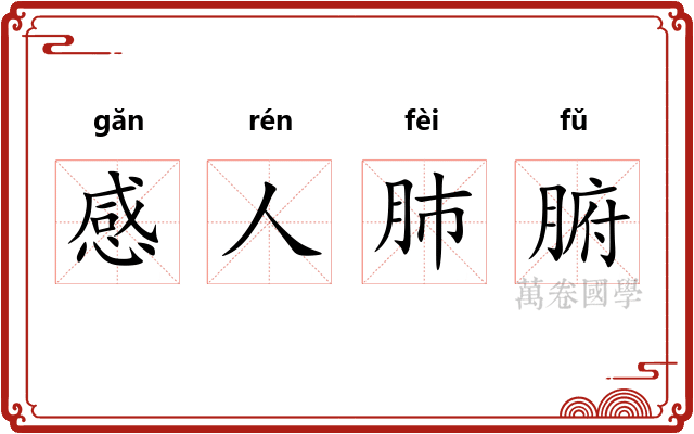 感人肺腑
