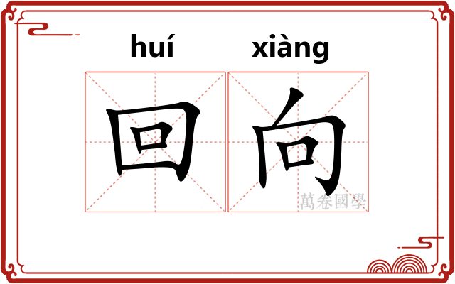 回向