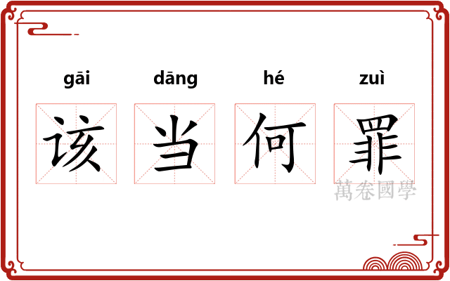 该当何罪 该当何罪