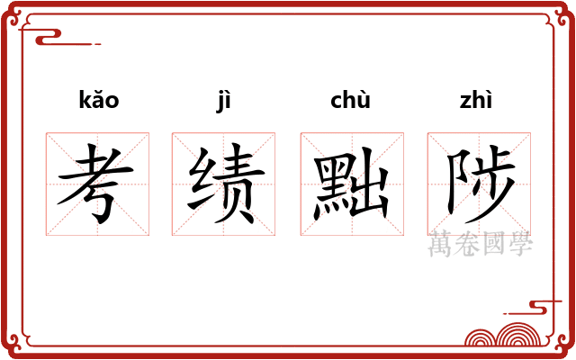 考绩黜陟 考绩黜陟