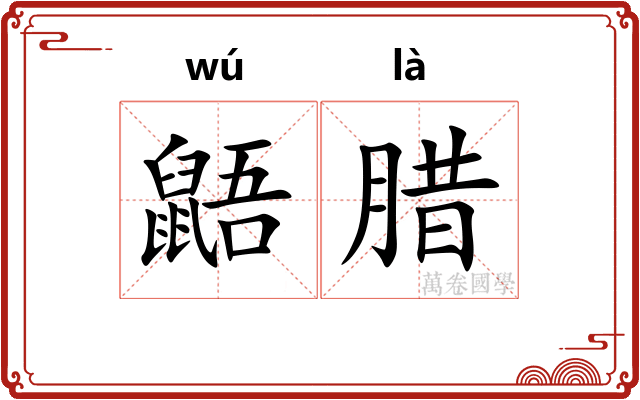 鼯腊
