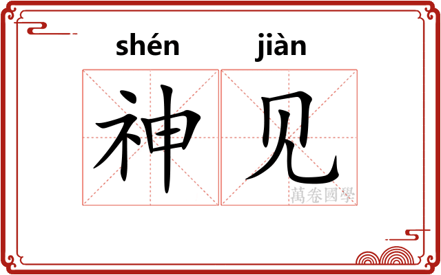 神见