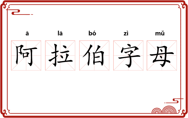 阿拉伯字母