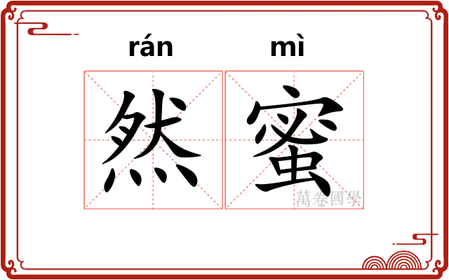 然蜜