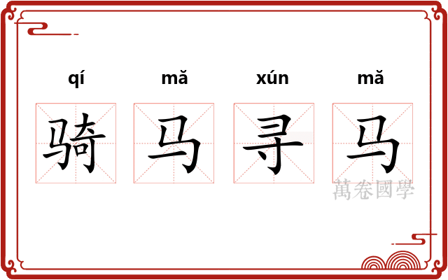 骑马寻马