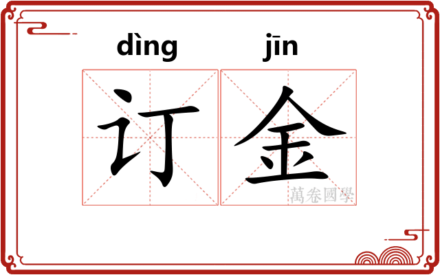 订金 订金