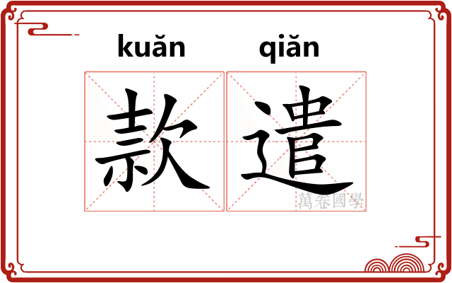 款遣