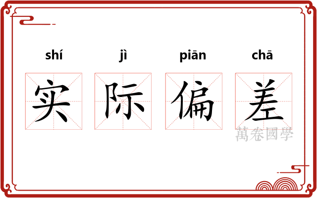 实际偏差 实际偏差