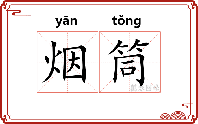烟筒