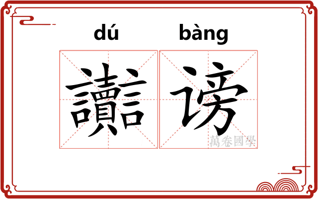 讟谤