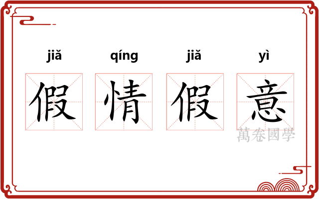 假情假意