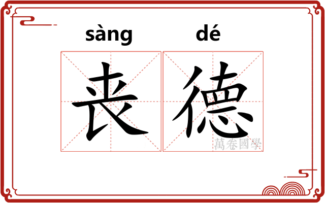丧德 丧德