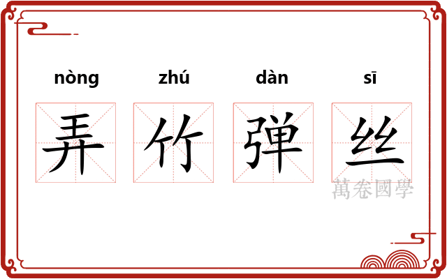 弄竹弹丝 弄竹弹丝