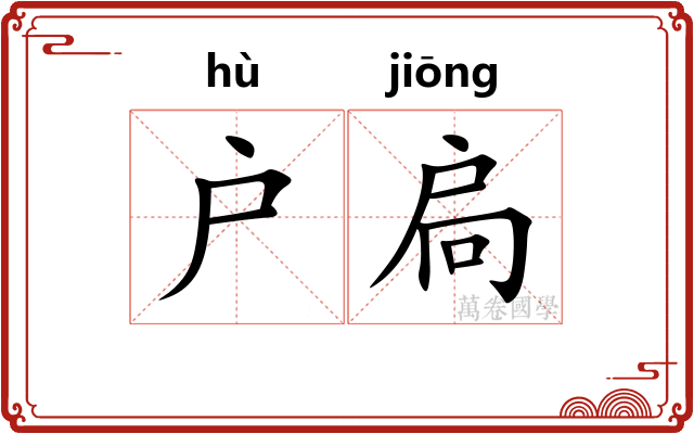 户扃