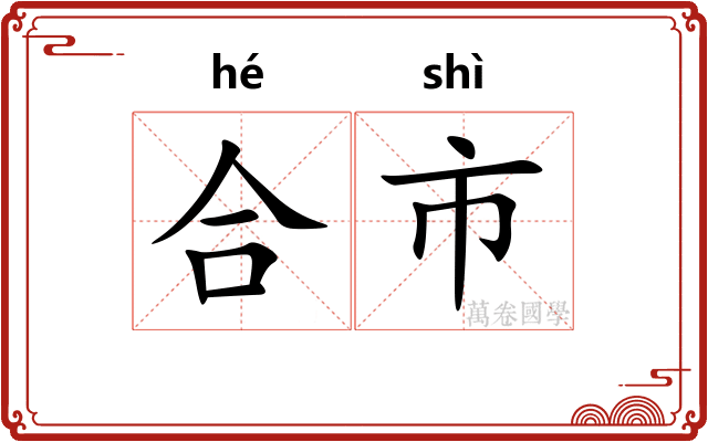 合市