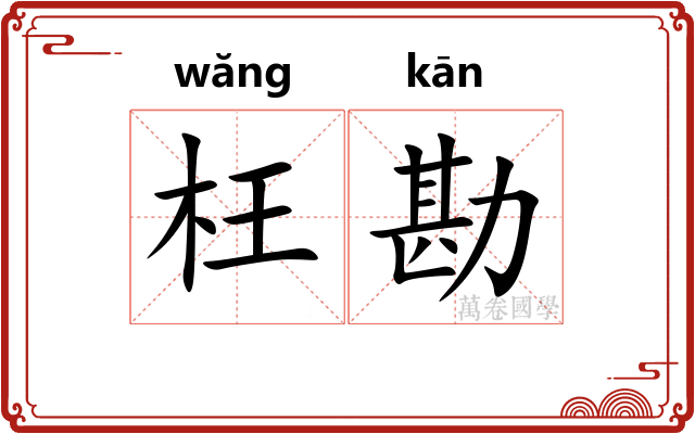 枉勘
