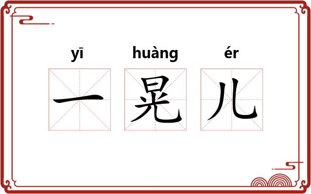 一晃儿