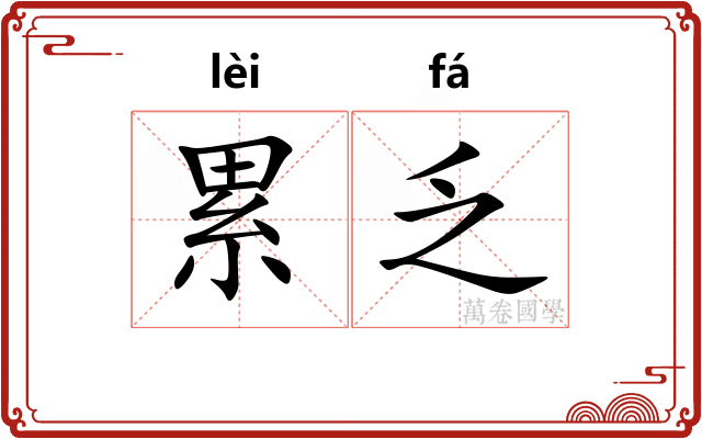 累乏