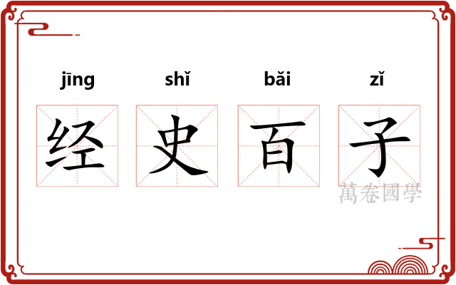 经史百子 经史百子