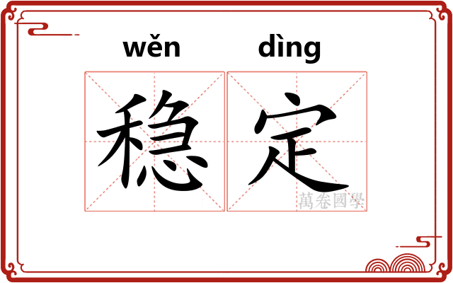 稳定