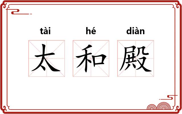 太和殿