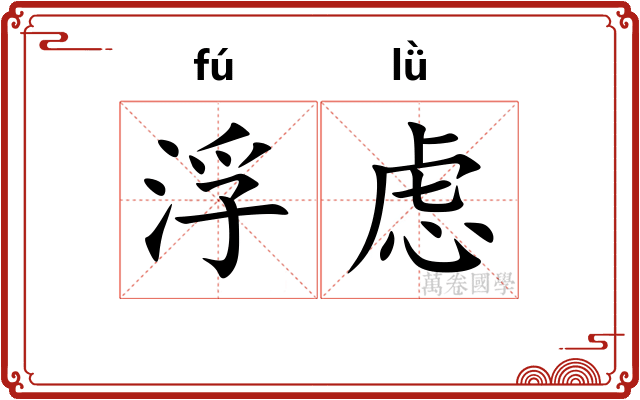 浮虑