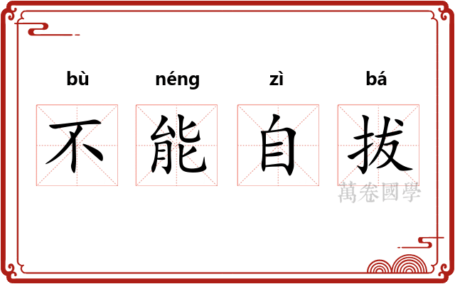 不能自拔