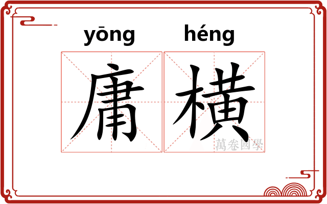 庸横