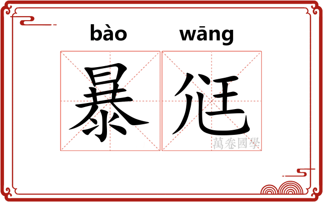 暴尩 暴尩
