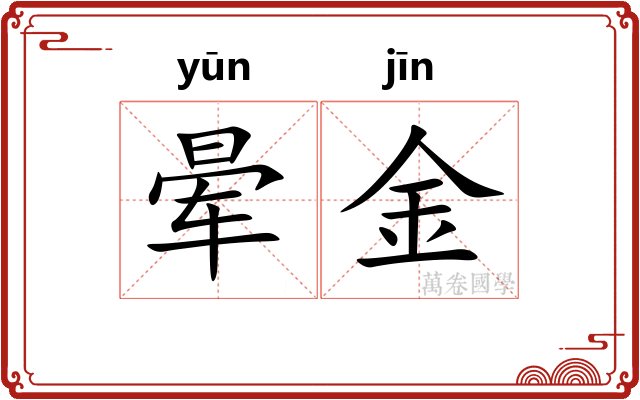 晕金