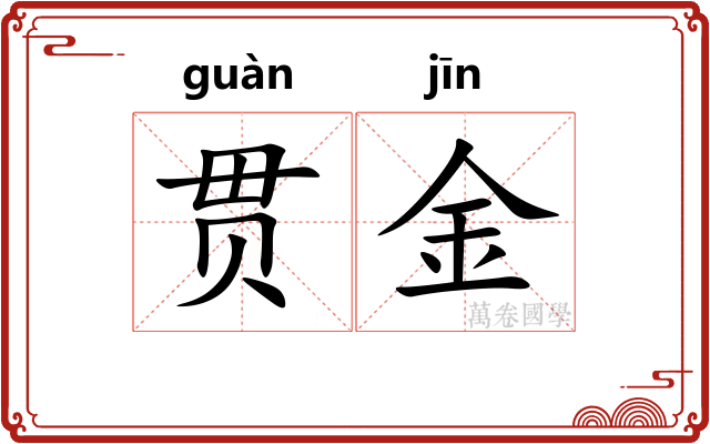 贯金