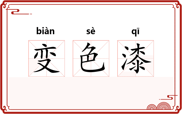 变色漆