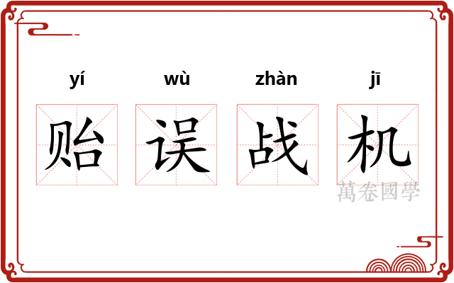 贻误战机 贻误战机