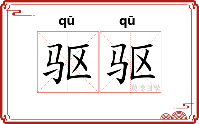 驱驱 驱驱