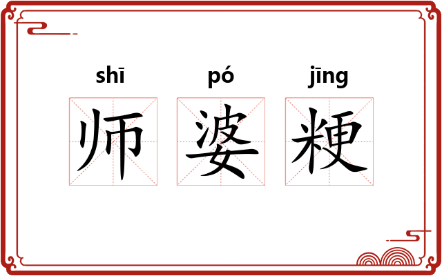 师婆粳