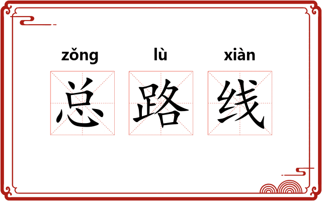 总路线