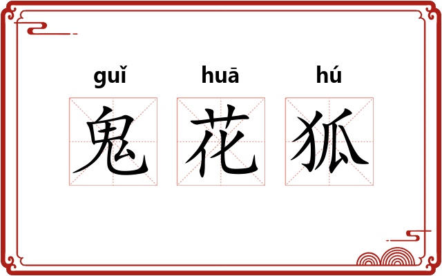 鬼花狐