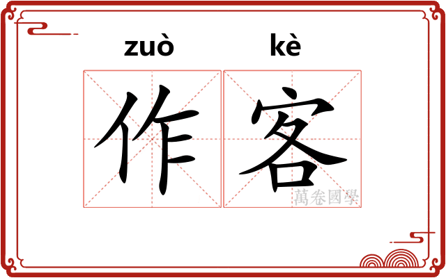 作客 作客